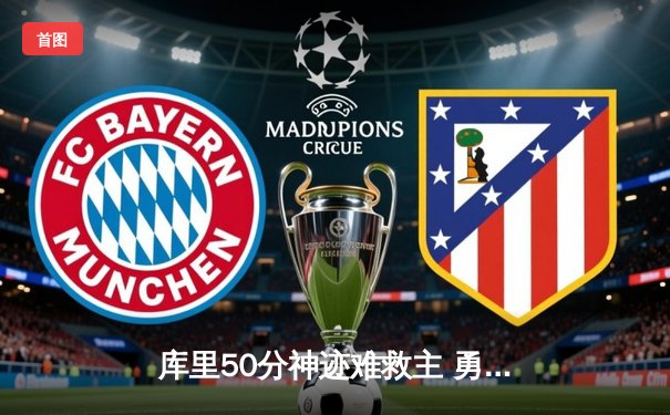 库里50分神迹难救主 勇士加时惜败太阳遭遇三连败