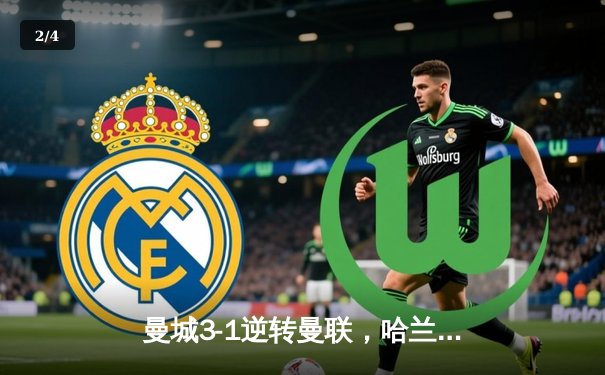 曼城3-1逆转曼联，哈兰德双响锁定英超冠军悬念 - 2