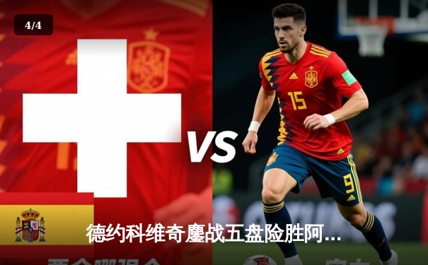 德约科维奇鏖战五盘险胜阿尔卡拉斯 第五度加冕温网冠军 - 4