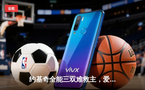 约基奇全能三双难救主，爱德华兹狂暴43分率领森林狼再胜掘金扳平总比分