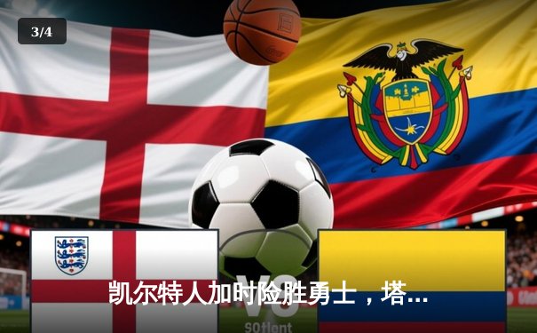 凯尔特人加时险胜勇士，塔图姆44分创赛季新高 - 3