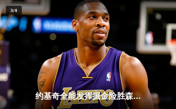 约基奇全能发挥掘金险胜森林狼，卫冕冠军扳平系列赛 - 3