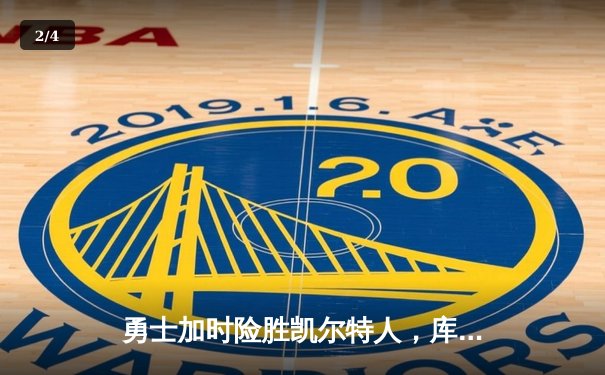 勇士加时险胜凯尔特人，库里狂砍40分率队完成17分逆转 - 2