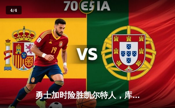 勇士加时险胜凯尔特人，库里狂砍40分率队完成17分逆转 - 4