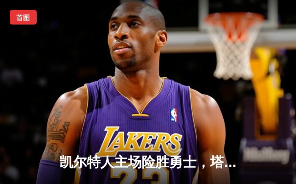 凯尔特人主场险胜勇士，塔图姆44分力压库里空砍39分