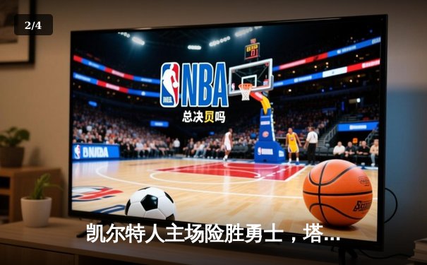 凯尔特人主场险胜勇士，塔图姆44分力压库里空砍39分 - 2