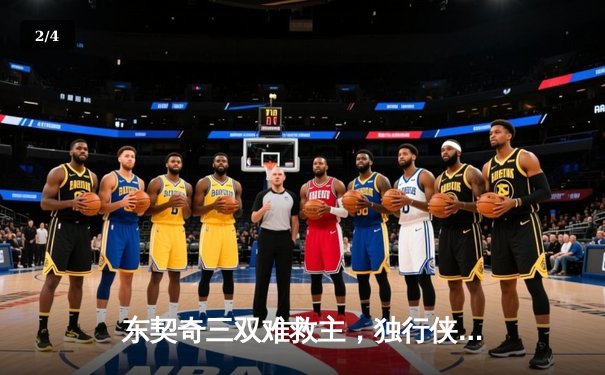 东契奇三双难救主，独行侠加时憾负雷霆，季后赛悬念延续至抢七 - 2