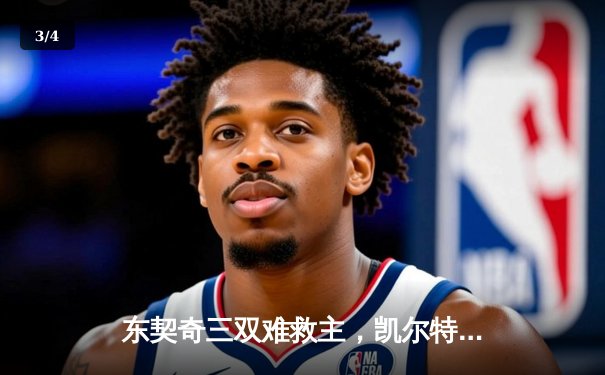 东契奇三双难救主，凯尔特人主场力克独行侠夺总决赛开门红 - 3