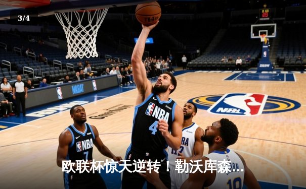 欧联杯惊天逆转！勒沃库森97分钟绝平延续不败神话，赛季47场不败刷新纪录 - 3