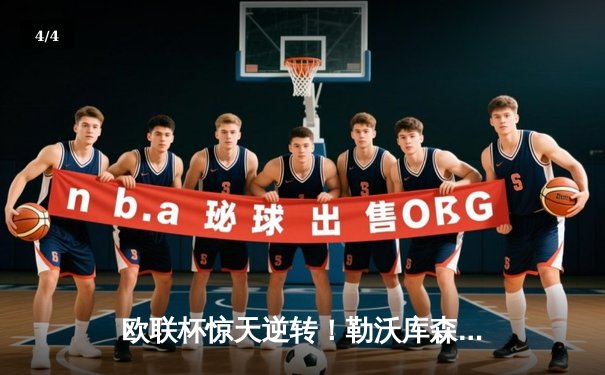 欧联杯惊天逆转！勒沃库森97分钟绝平延续不败神话，赛季47场不败刷新纪录 - 4