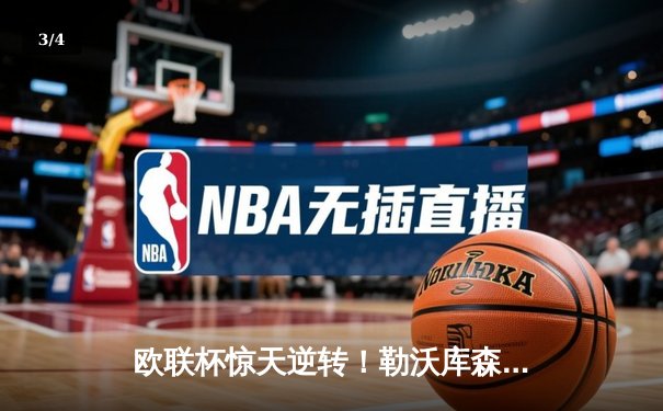 欧联杯惊天逆转！勒沃库森97分钟绝平延续不败神话，赛季47场不败刷新纪录 - 3