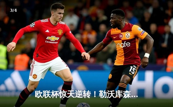 欧联杯惊天逆转！勒沃库森补时绝平延续不败神话，47场改写欧洲足坛历史 - 3