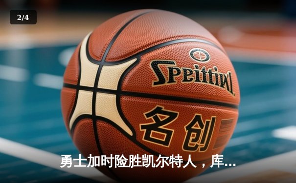 勇士加时险胜凯尔特人，库里43分刷新总决赛三分纪录 - 2