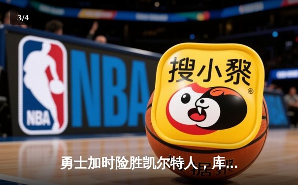 勇士加时险胜凯尔特人，库里43分刷新总决赛三分纪录 - 3