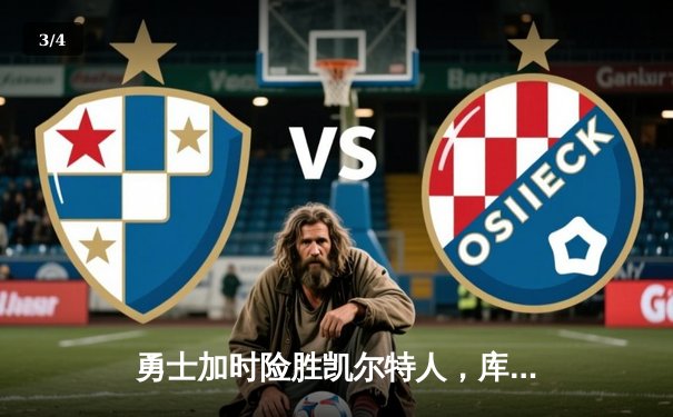 勇士加时险胜凯尔特人，库里43分刷新总决赛三分纪录 - 3