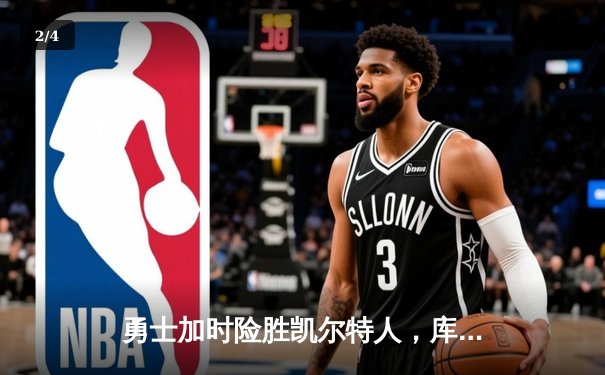 勇士加时险胜凯尔特人，库里43分刷新总决赛三分纪录 - 2
