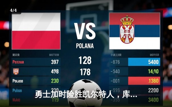 勇士加时险胜凯尔特人，库里43分刷新总决赛三分纪录 - 4