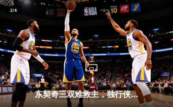 东契奇三双难救主，独行侠加时憾负凯尔特人，总决赛悬念延续 - 2