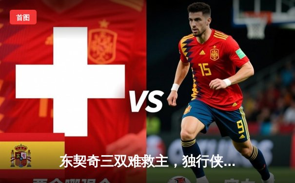 东契奇三双难救主，独行侠加时憾负凯尔特人，总决赛悬念延续