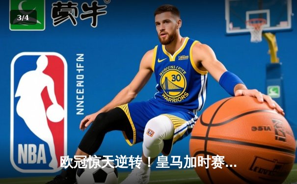 欧冠惊天逆转！皇马加时赛3-2淘汰曼城，本泽马点射定乾坤 - 3