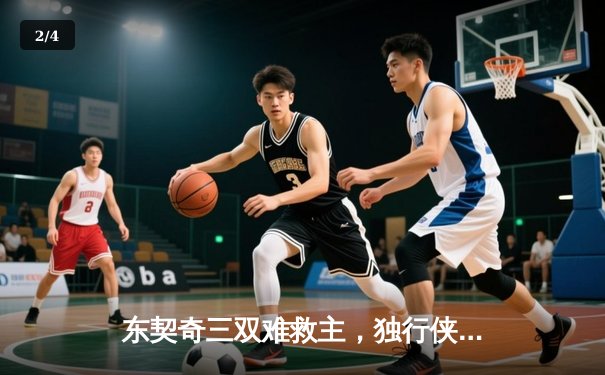 东契奇三双难救主，独行侠加时憾负凯尔特人，总决赛悬念延续 - 2