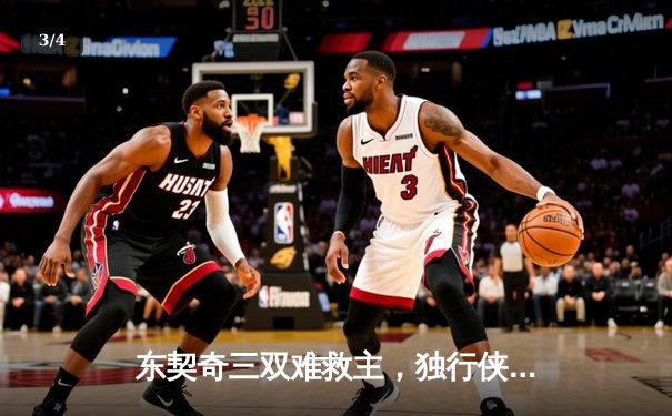 东契奇三双难救主，独行侠加时憾负凯尔特人，总决赛悬念延续 - 3