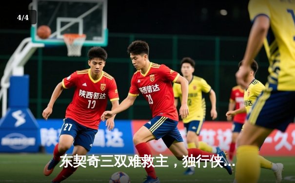 东契奇三双难救主，独行侠加时憾负凯尔特人，总决赛悬念延续 - 4