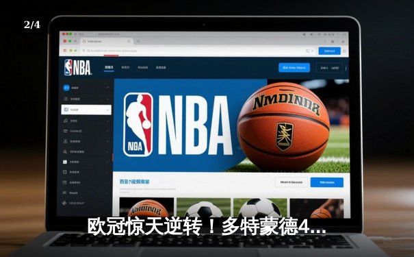 欧冠惊天逆转！多特蒙德4-2淘汰巴黎，桑乔独造三球闪耀威斯特法伦 - 2