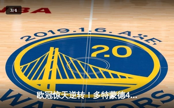 欧冠惊天逆转！多特蒙德4-2淘汰巴黎，桑乔独造三球闪耀威斯特法伦 - 3