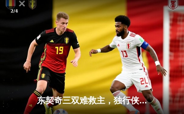 东契奇三双难救主，独行侠加时憾负凯尔特人，总决赛悬念延续 - 2