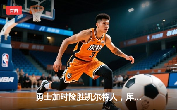 勇士加时险胜凯尔特人，库里43分创总决赛三分新纪录