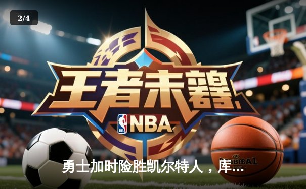 勇士加时险胜凯尔特人，库里43分创总决赛三分新纪录 - 2