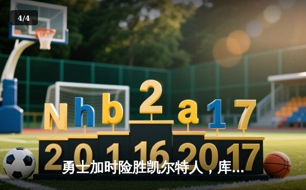 勇士加时险胜凯尔特人，库里狂砍43分上演三分雨 - 4