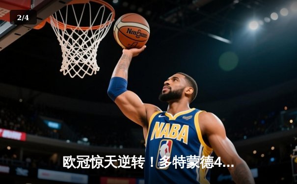 欧冠惊天逆转！多特蒙德4-2淘汰巴黎，桑乔独造三球闪耀威斯特法伦 - 2