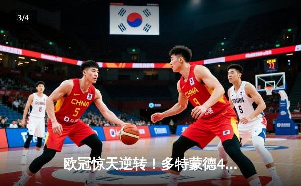 欧冠惊天逆转！多特蒙德4-2淘汰巴黎，桑乔独造三球闪耀威斯特法伦 - 3