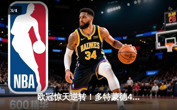 欧冠惊天逆转！多特蒙德4-2淘汰巴黎，桑乔独造三球闪耀威斯特法伦 - 3