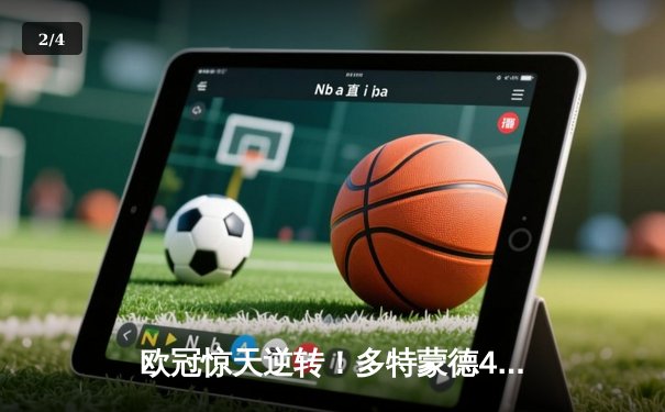 欧冠惊天逆转！多特蒙德4-2淘汰巴黎，桑乔独造三球闪耀威斯特法伦 - 2