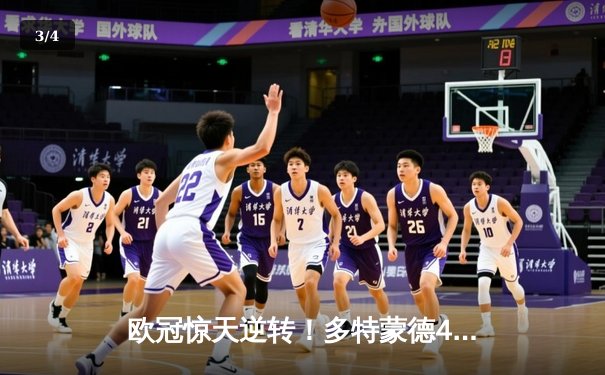 欧冠惊天逆转！多特蒙德4-2淘汰巴黎，桑乔独造三球闪耀威斯特法伦 - 3
