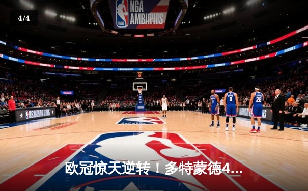 欧冠惊天逆转！多特蒙德4-2淘汰巴黎，桑乔独造三球闪耀威斯特法伦 - 4