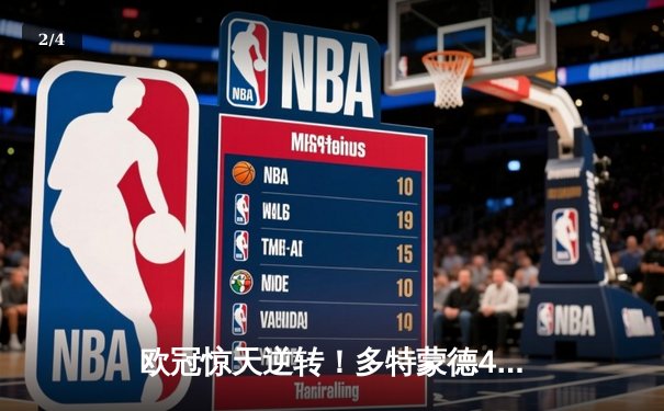欧冠惊天逆转！多特蒙德4-2淘汰巴黎，桑乔独造三球闪耀威斯特法伦 - 2