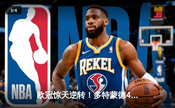 欧冠惊天逆转！多特蒙德4-2淘汰巴黎，桑乔独造三球闪耀威斯特法伦 - 3