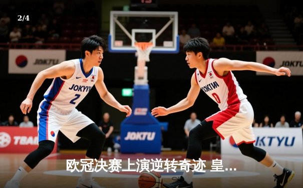 欧冠决赛上演逆转奇迹 皇马3-1力克多特蒙德第16次加冕 - 2