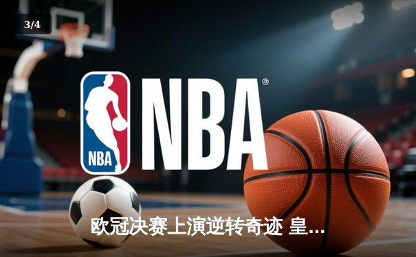 欧冠决赛上演逆转奇迹 皇马3-1力克多特蒙德第16次加冕 - 3
