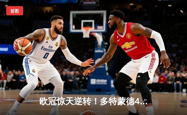 欧冠惊天逆转！多特蒙德4-2淘汰巴黎，桑乔独造三球闪耀威斯特法伦