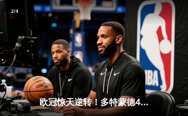 欧冠惊天逆转！多特蒙德4-2淘汰巴黎，桑乔独造三球闪耀威斯特法伦 - 2