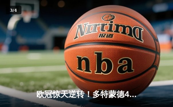 欧冠惊天逆转！多特蒙德4-2淘汰巴黎，桑乔独造三球闪耀威斯特法伦 - 3