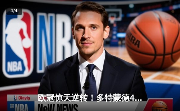 欧冠惊天逆转！多特蒙德4-2淘汰巴黎，桑乔独造三球闪耀威斯特法伦 - 4