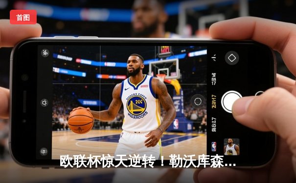欧联杯惊天逆转！勒沃库森补时绝平延续不败神话，阿隆索神换人再造经典