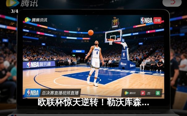 欧联杯惊天逆转！勒沃库森补时绝平延续不败神话，阿隆索神换人再造经典 - 3