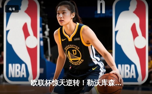 欧联杯惊天逆转！勒沃库森补时绝平延续不败神话，阿隆索神换人再造经典 - 4